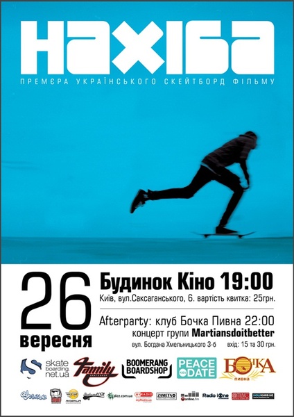 Афіша 26 After Party показу фільму НАХІБА Бочка Пивна на Богдана Хмельницького 3Б