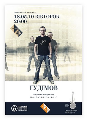 Афіша Гудімов 18 травня Майстер-Клас