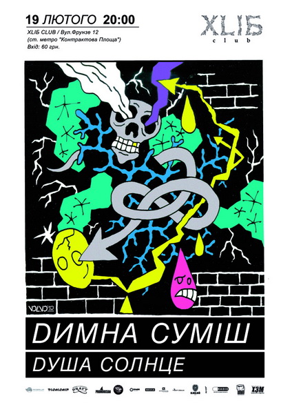 Димна Суміш і Душа Солнца